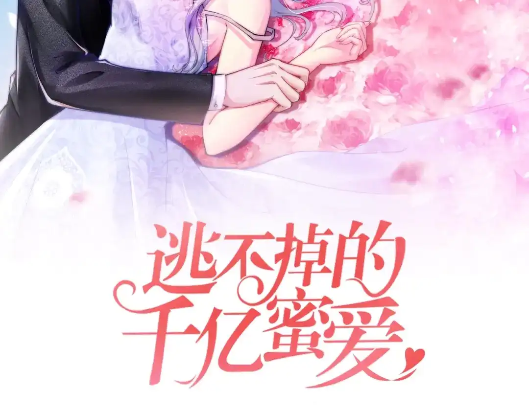 《逃不掉的千亿蜜爱》第29话 撕逼大战 第2页