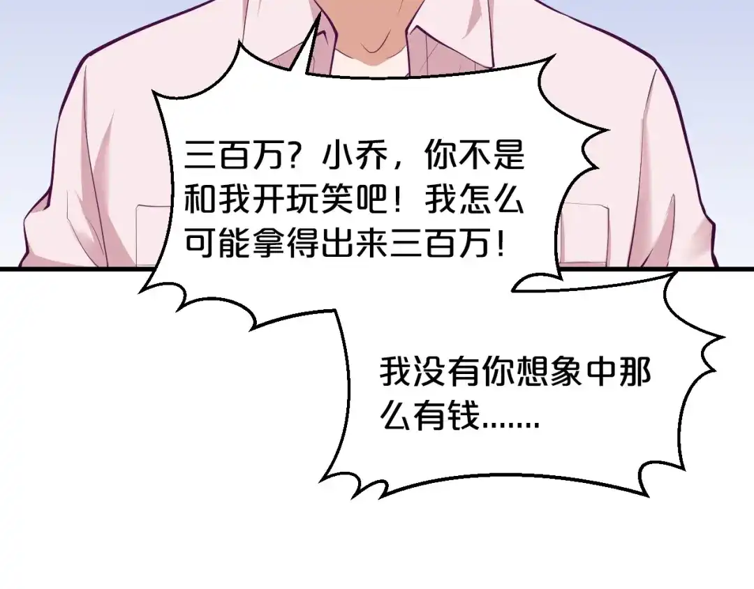 《逃不掉的千亿蜜爱》第3话 滚开死渣男！ 第47页