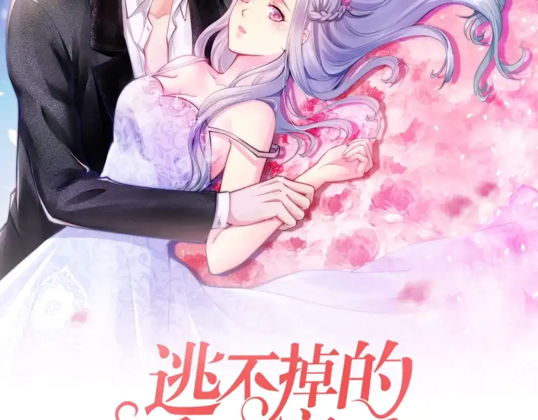 《逃不掉的千亿蜜爱》第30话 她对我的感觉 第5页