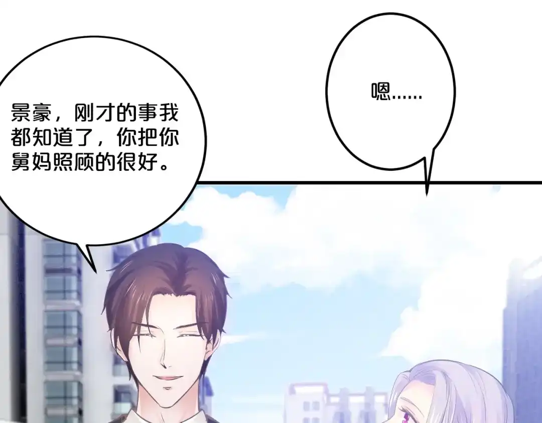 《逃不掉的千亿蜜爱》第42话 你害我心慌 第47页