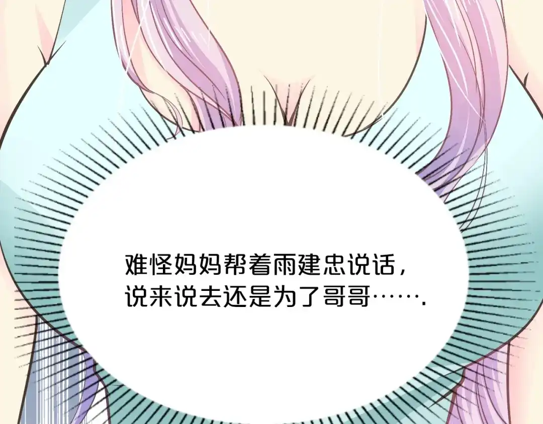 《逃不掉的千亿蜜爱》第45话 为什么不能和他在一起 第61页