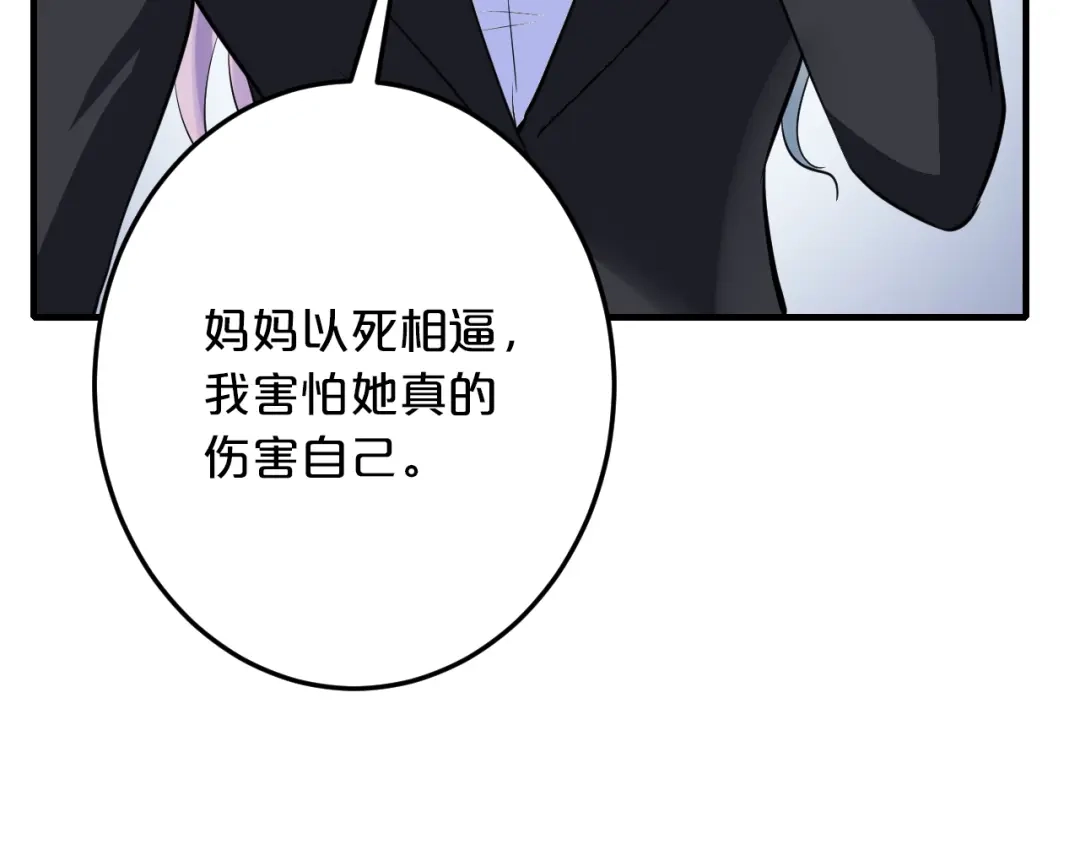 《逃不掉的千亿蜜爱》第49话 断绝联系 第95页