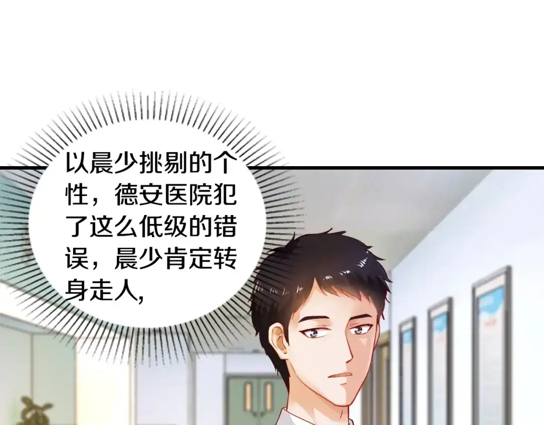 《逃不掉的千亿蜜爱》第5话 竟敢无视我！ 第82页