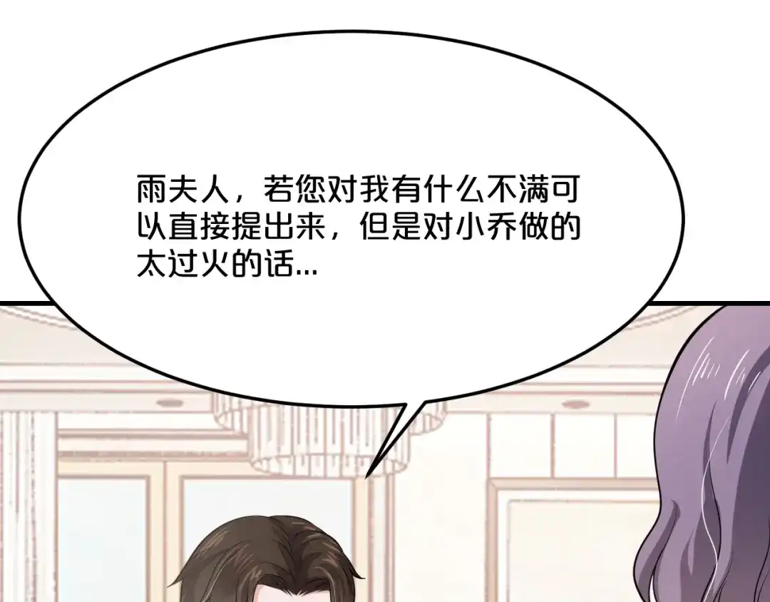 《逃不掉的千亿蜜爱》第50话 岳母，谈谈吧 第86页