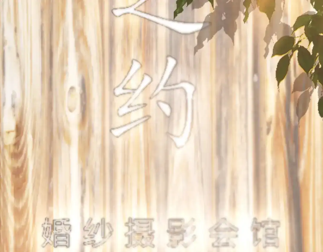 《逃不掉的千亿蜜爱》第65话 我们结婚吧 第91页