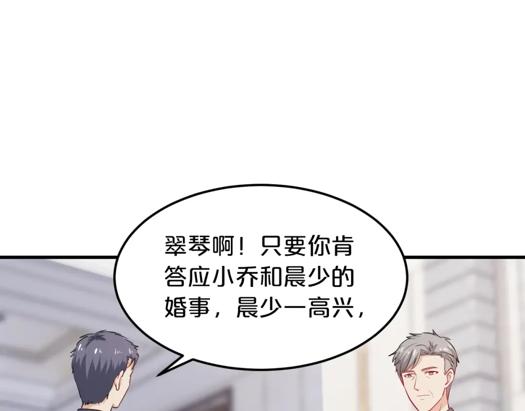 《逃不掉的千亿蜜爱》第67话 同意婚事 第9页