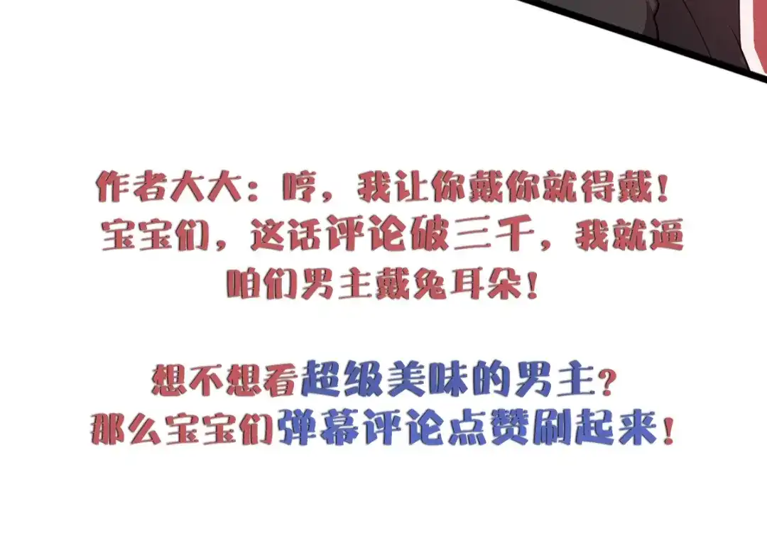《逃不掉的千亿蜜爱》第9话 我才不要！ 第78页