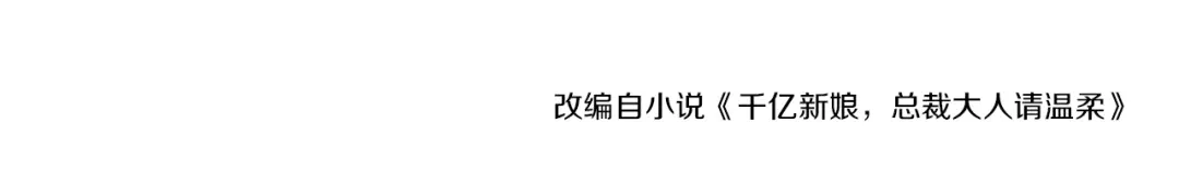 《逃不掉的千亿蜜爱》第9话 我才不要！ 第73页