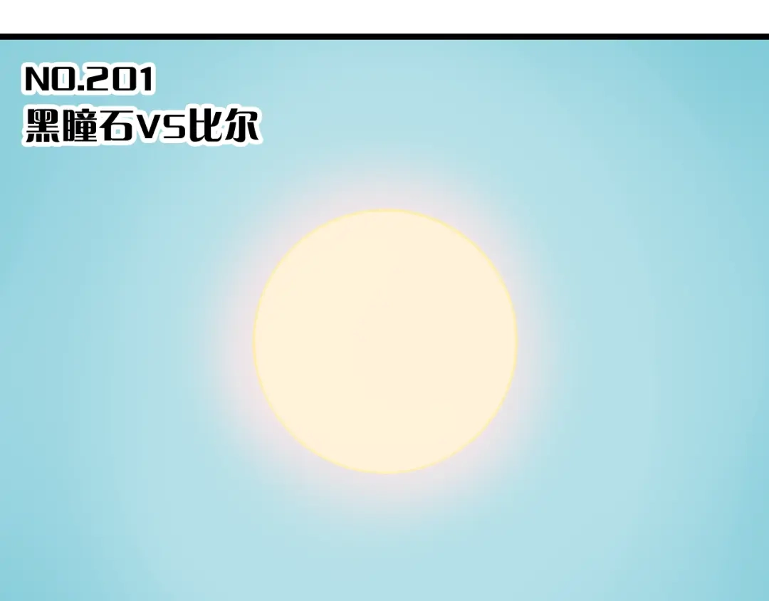 《桃与末世之书》第201话 黑瞳石VS比尔 第3页