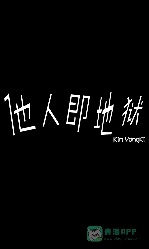 《他人即地狱》第1话 第7页