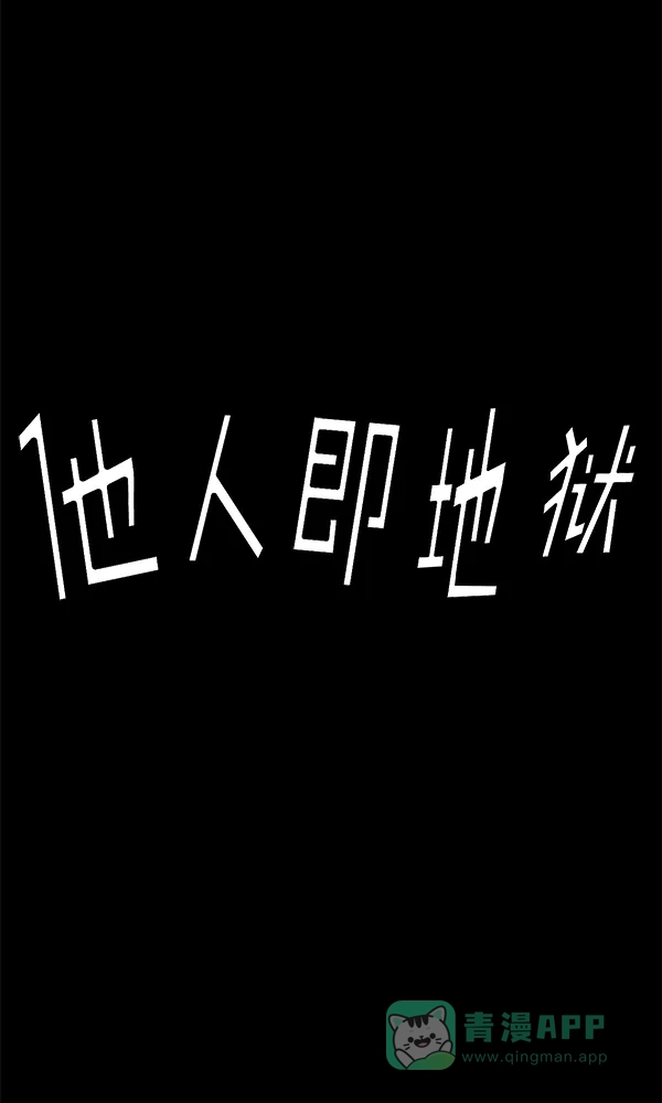 《他人即地狱》第88话 第32页