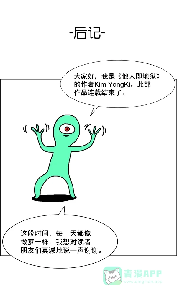 《他人即地狱》【免费】第89话 后记 第2页