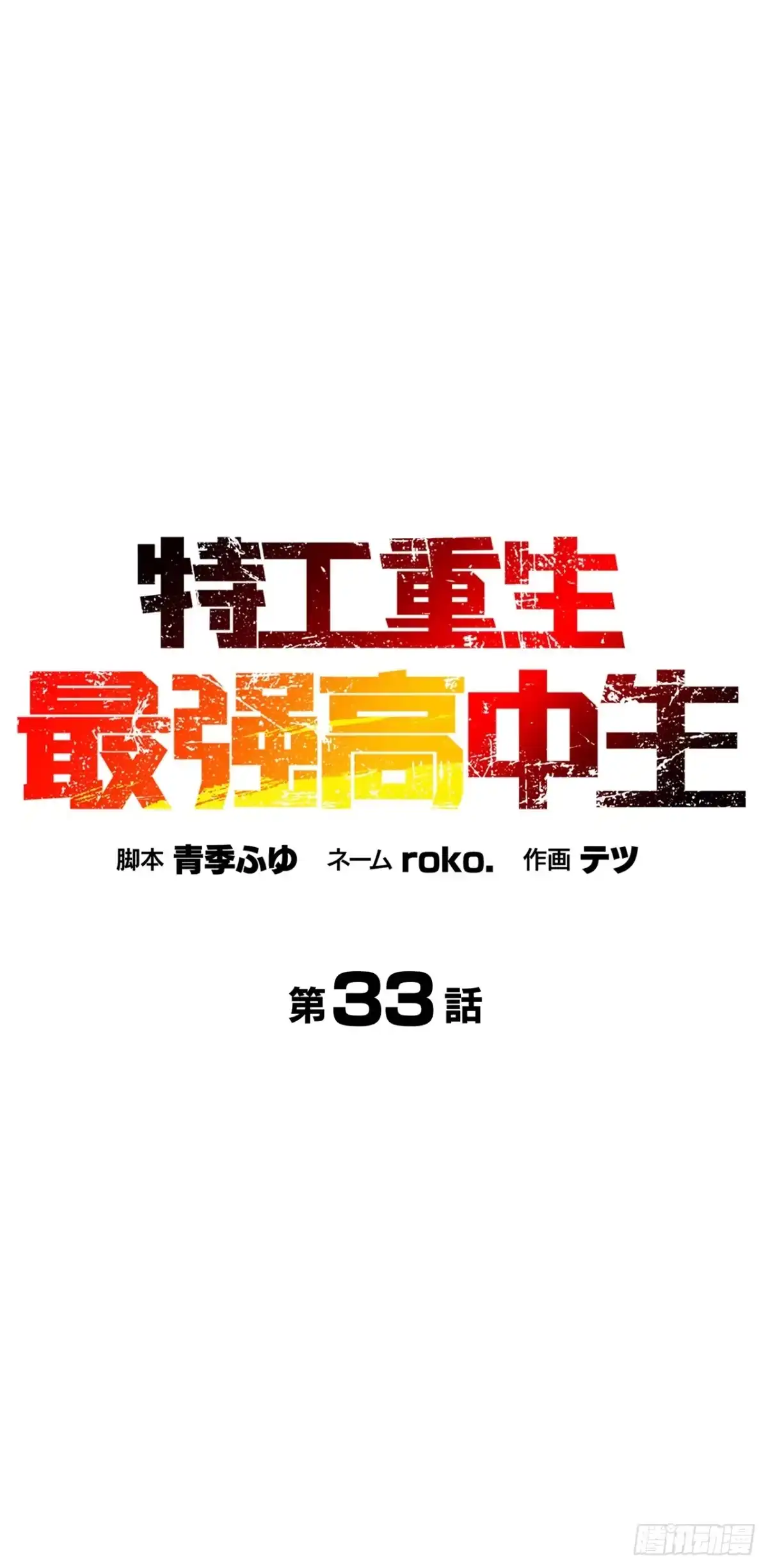 《特工重生：最强高中生》第33话 第37页