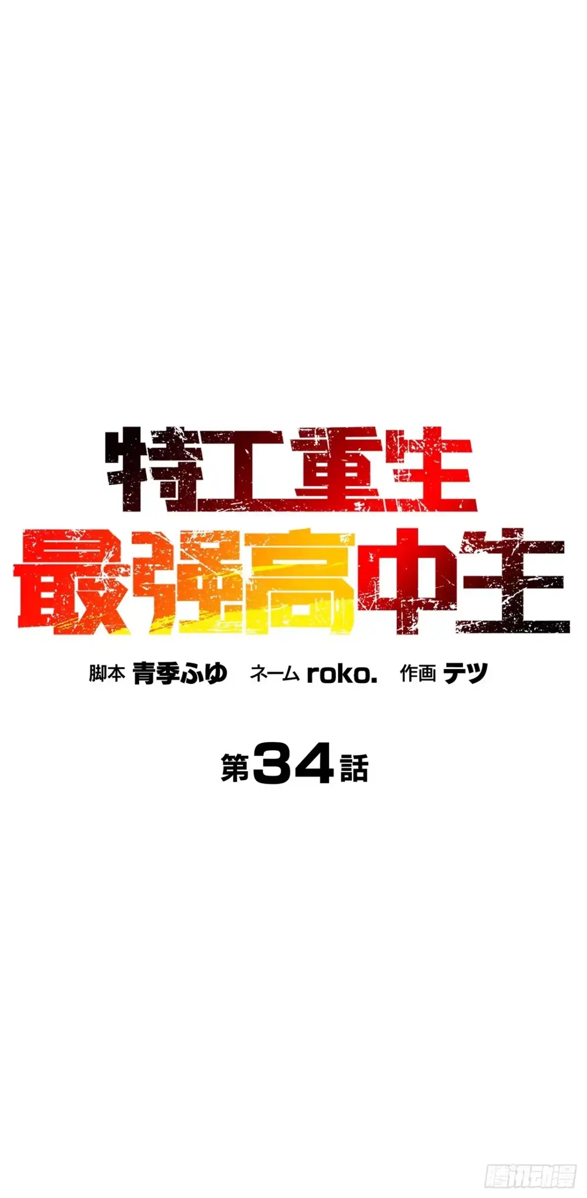 《特工重生：最强高中生》第34话 第22页