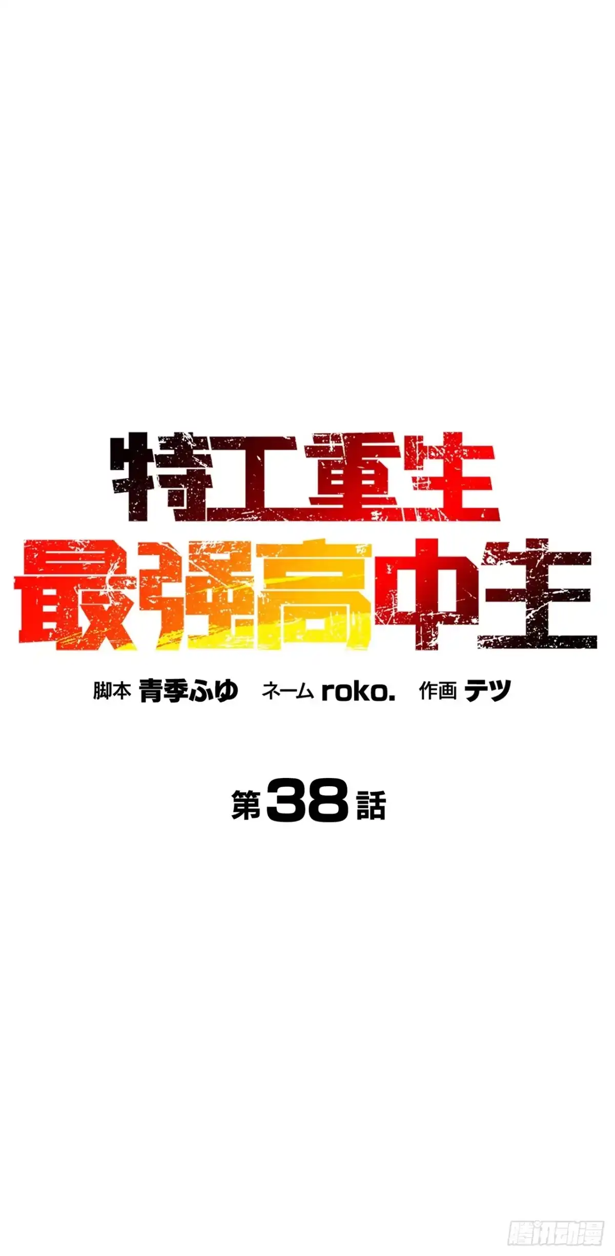 《特工重生：最强高中生》第38话 第9页