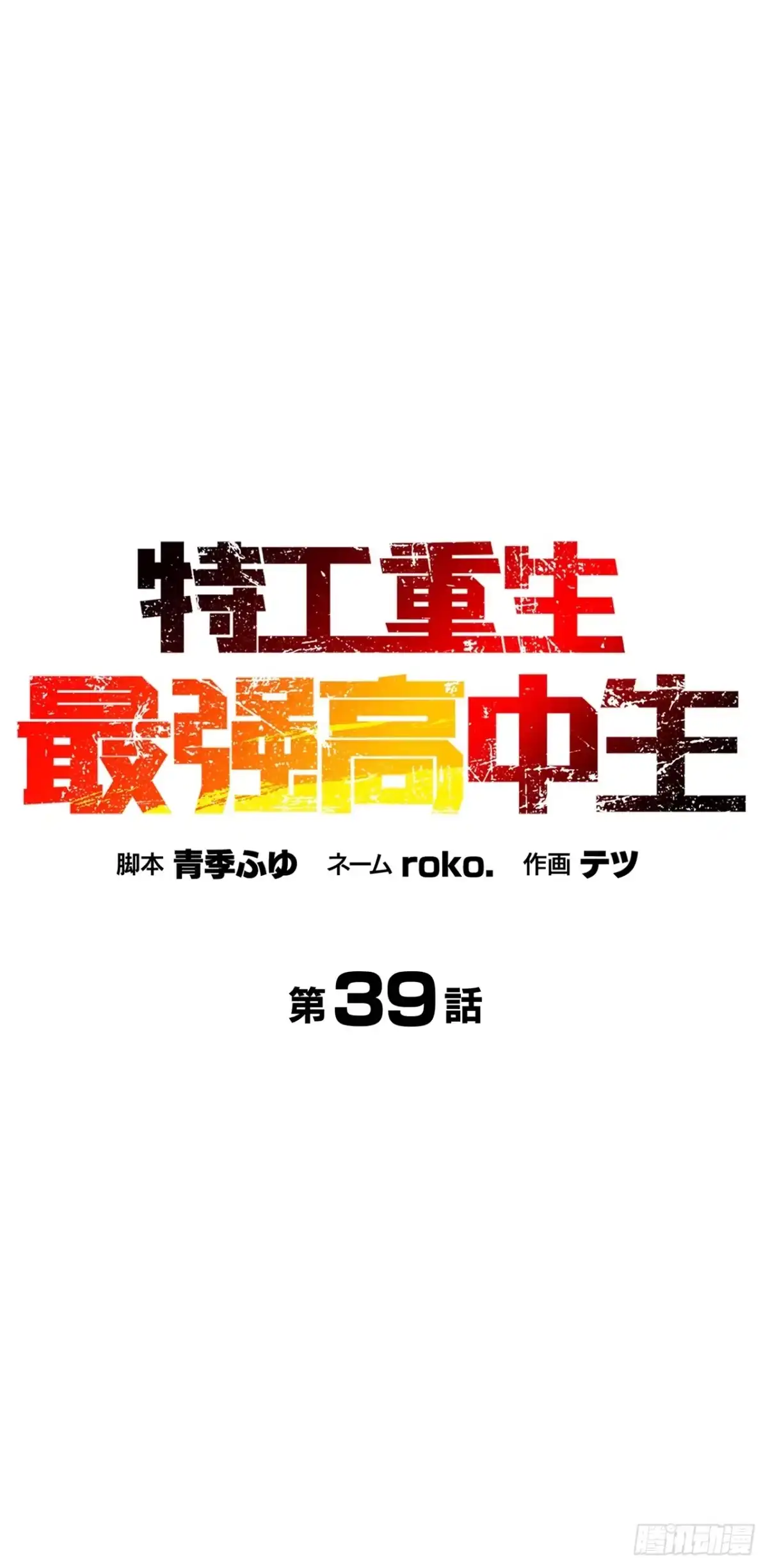 《特工重生：最强高中生》第39话 第10页