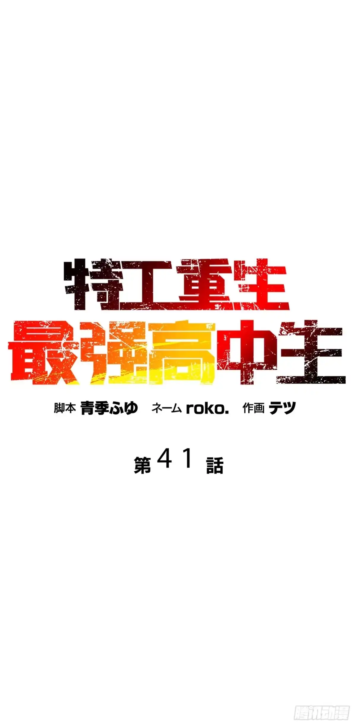 《特工重生：最强高中生》第41话 第14页