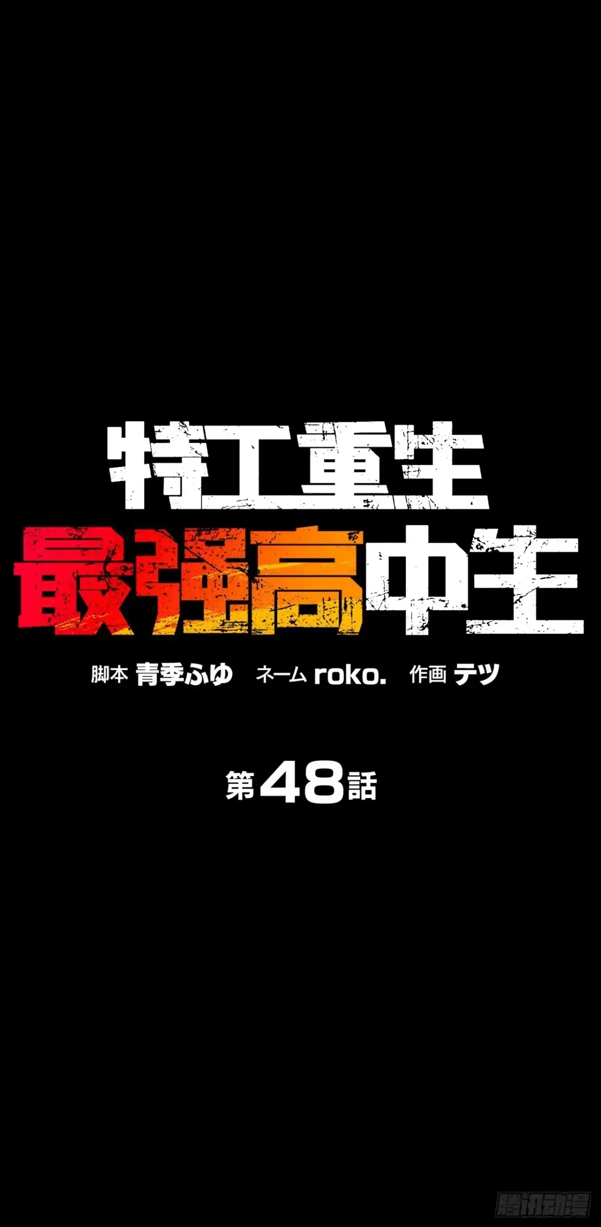 《特工重生：最强高中生》第48话 第1页