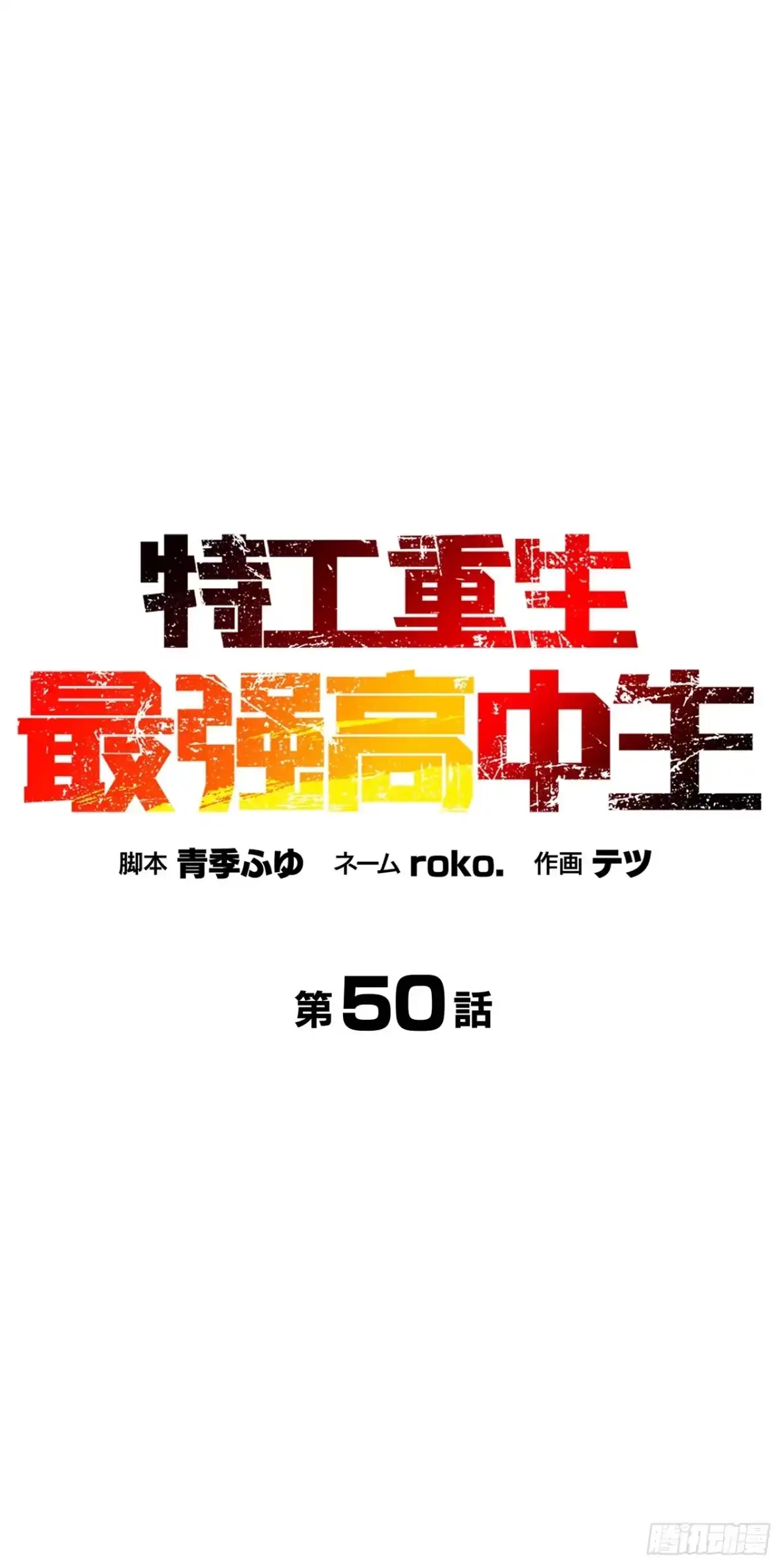 《特工重生：最强高中生》第50话 第23页