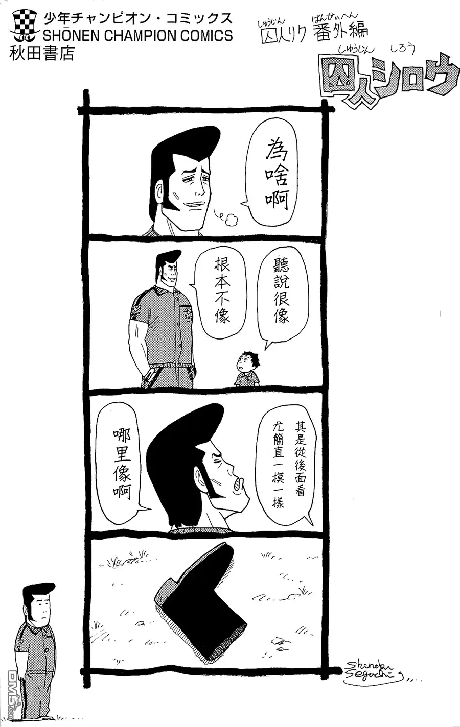 《特极囚犯》第95话 蹴球 第21页