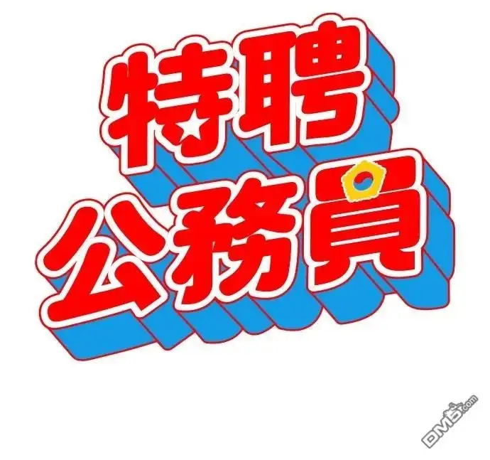 特聘公务员 第15话 第9页