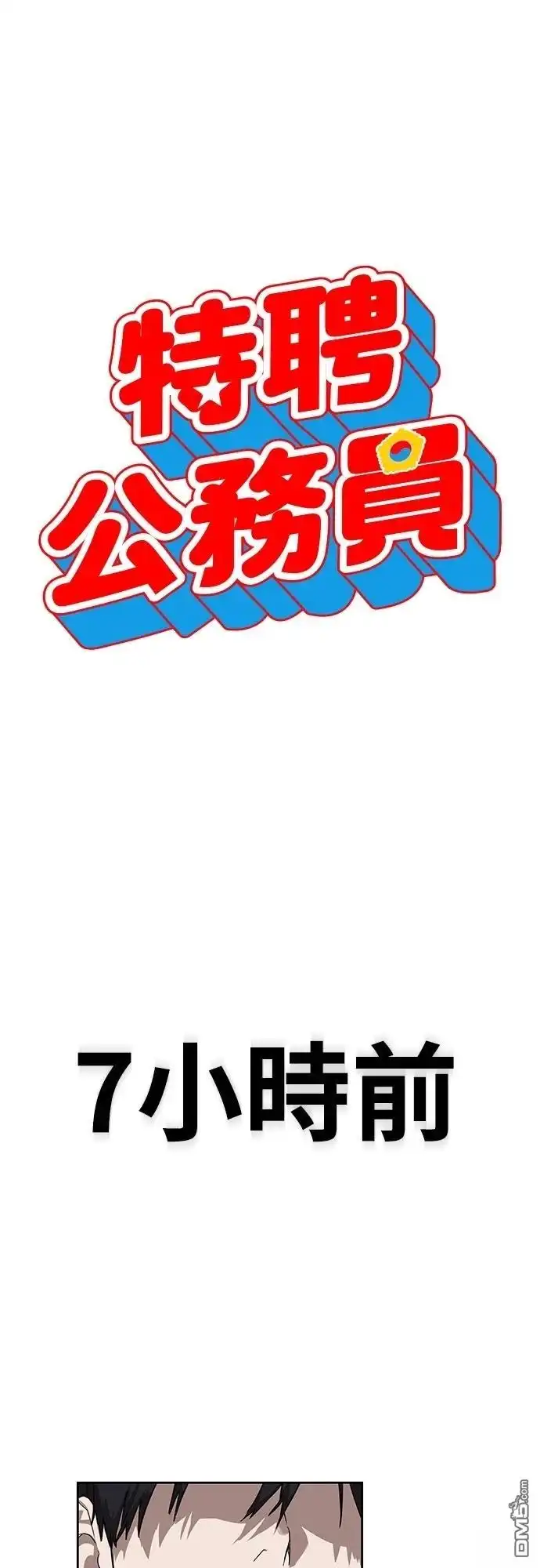 特聘公务员 第17话 第4页