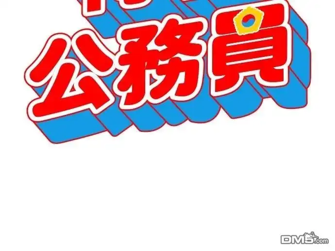 特聘公务员 第19话 第34页