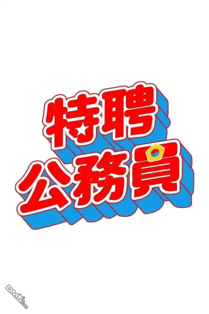 特聘公务员 第24话 第52页