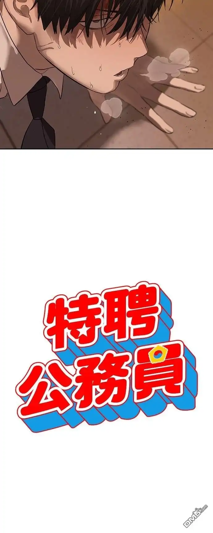 特聘公务员 第25话 第2页
