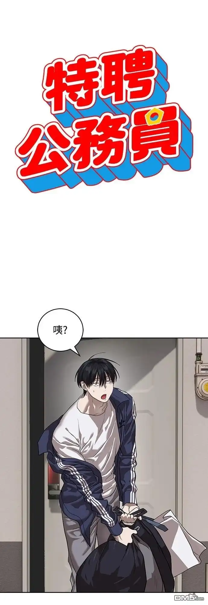特聘公务员 第31话 第10页