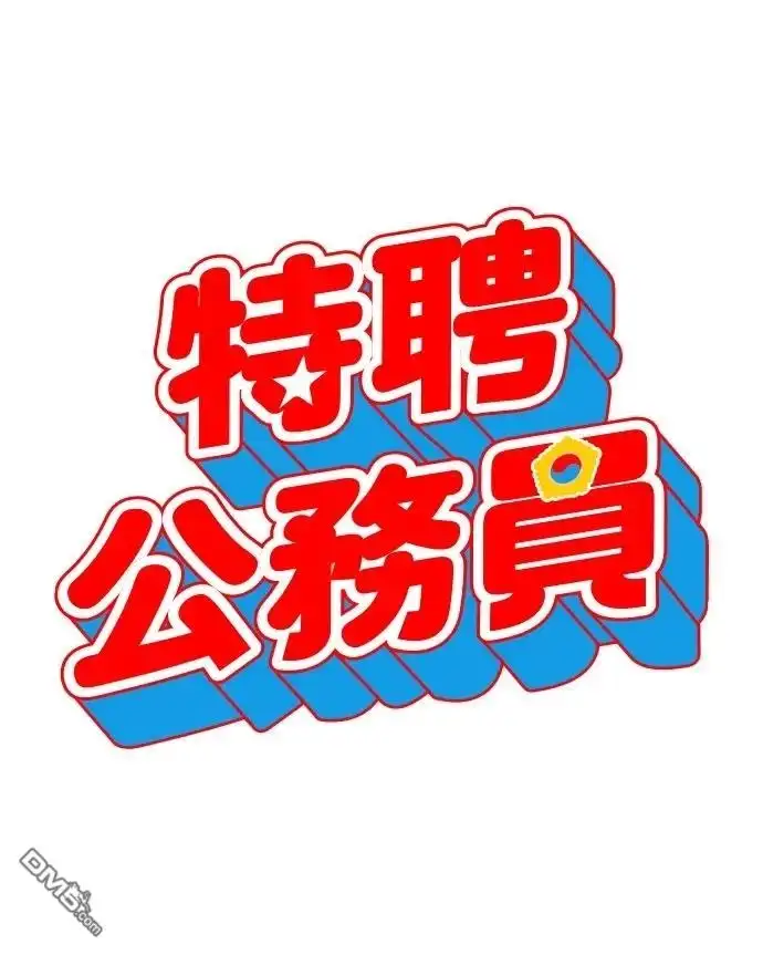 特聘公务员 第33话 第76页