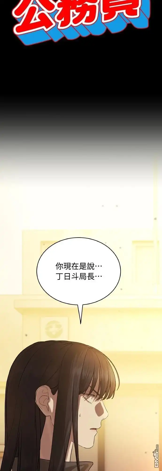 特聘公务员 第35话 第10页