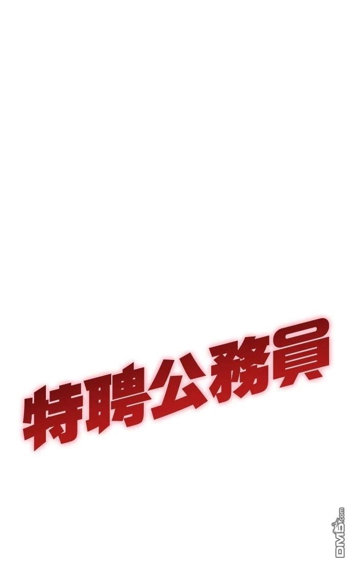 特聘公务员 第43话 第94页