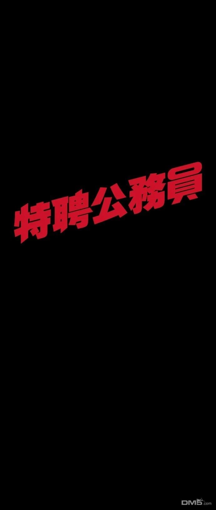特聘公务员 第47话 第71页