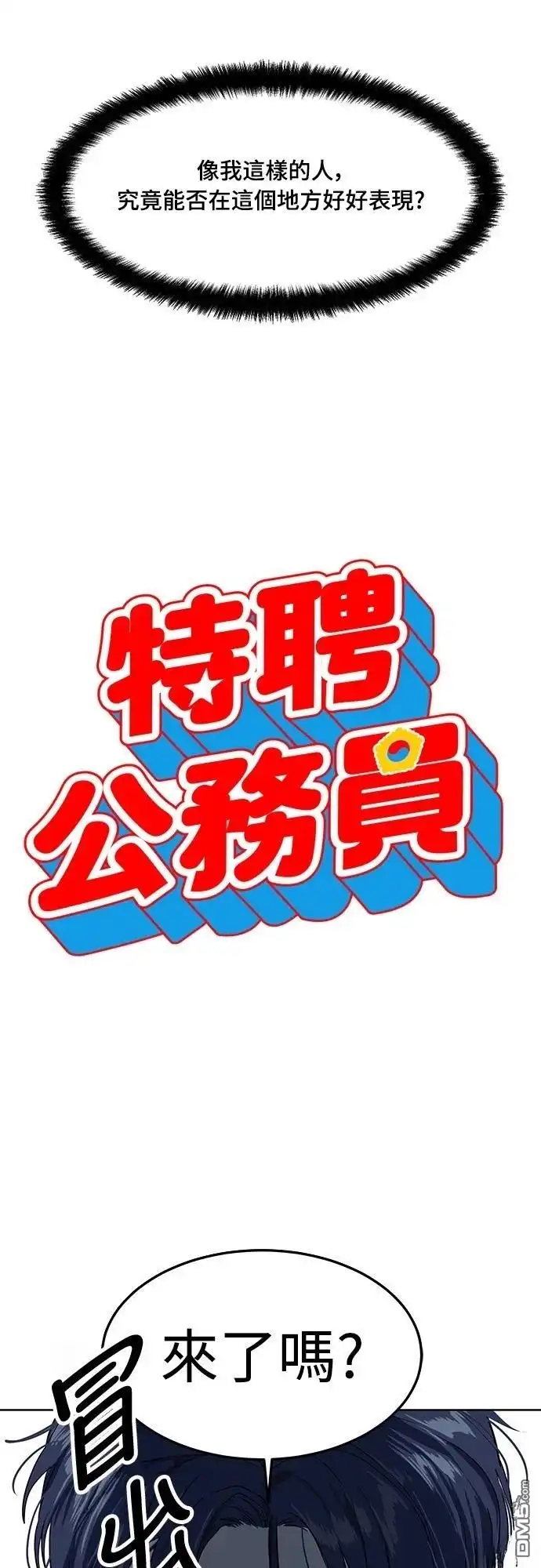 特聘公务员 第7话 第5页