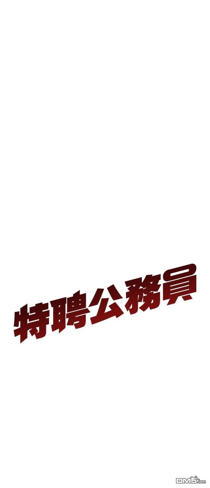 特聘公务员 第48话 第84页