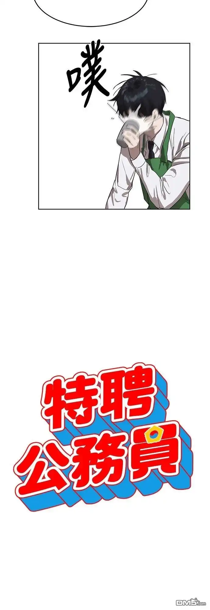 特聘公务员 第8话 第9页