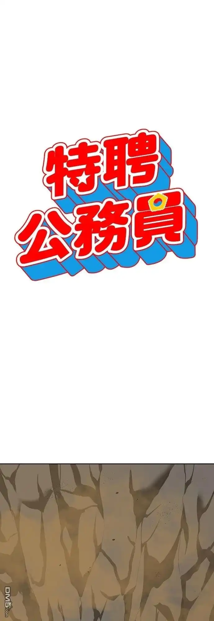 特聘公务员 第10话 第15页
