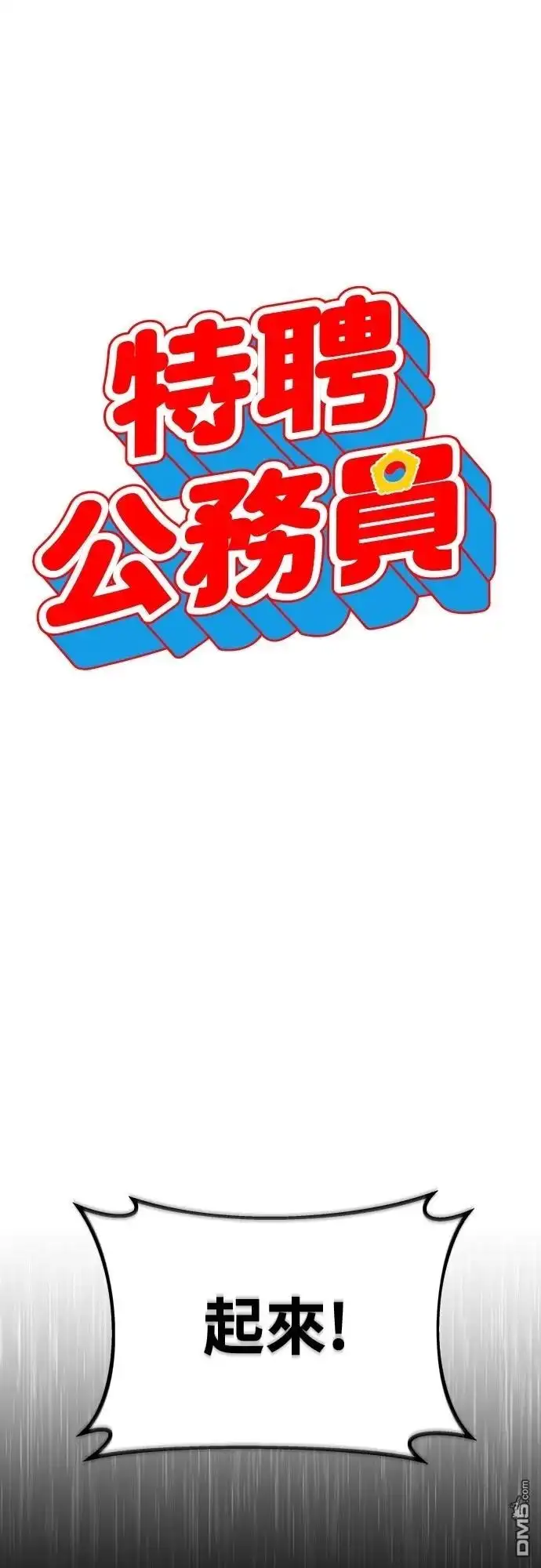 特聘公务员 第11话 第17页