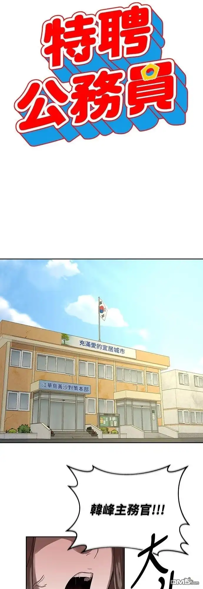 特聘公务员 第12话 第15页