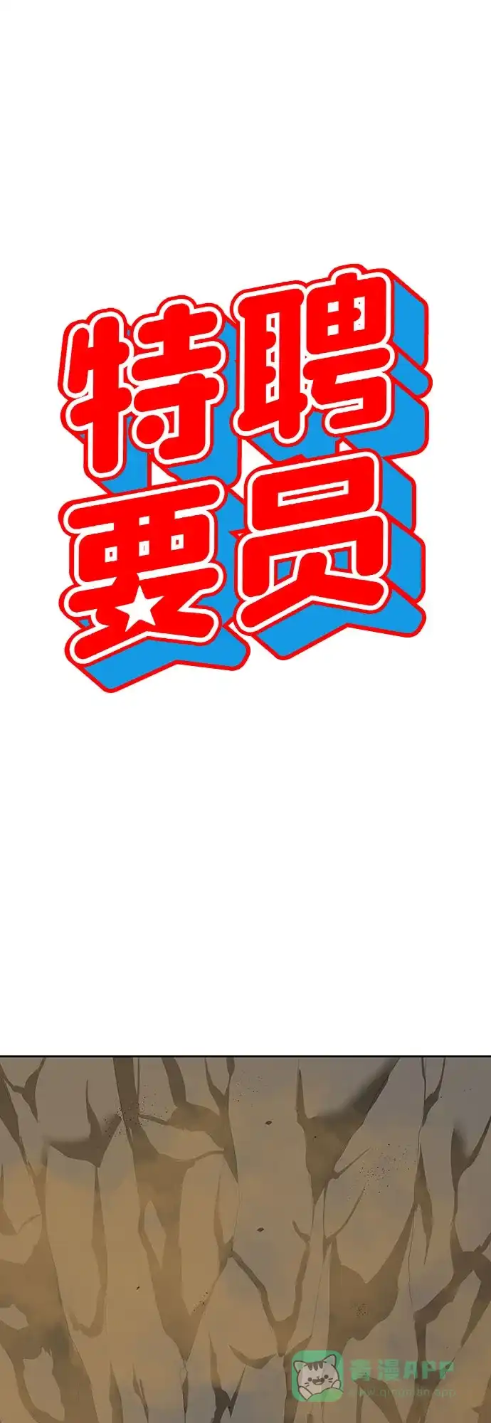 特聘要员 第10话 第16页