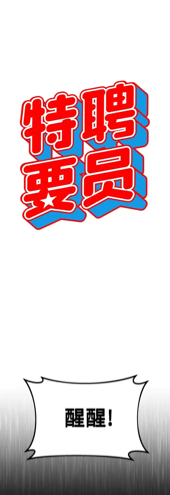 特聘要员 第11话 第18页