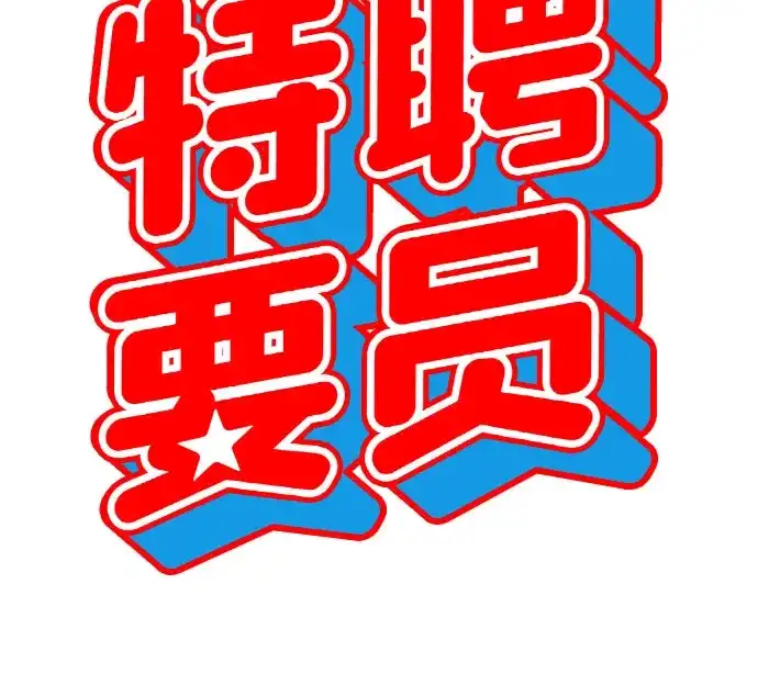 特聘要员 第15话 第10页