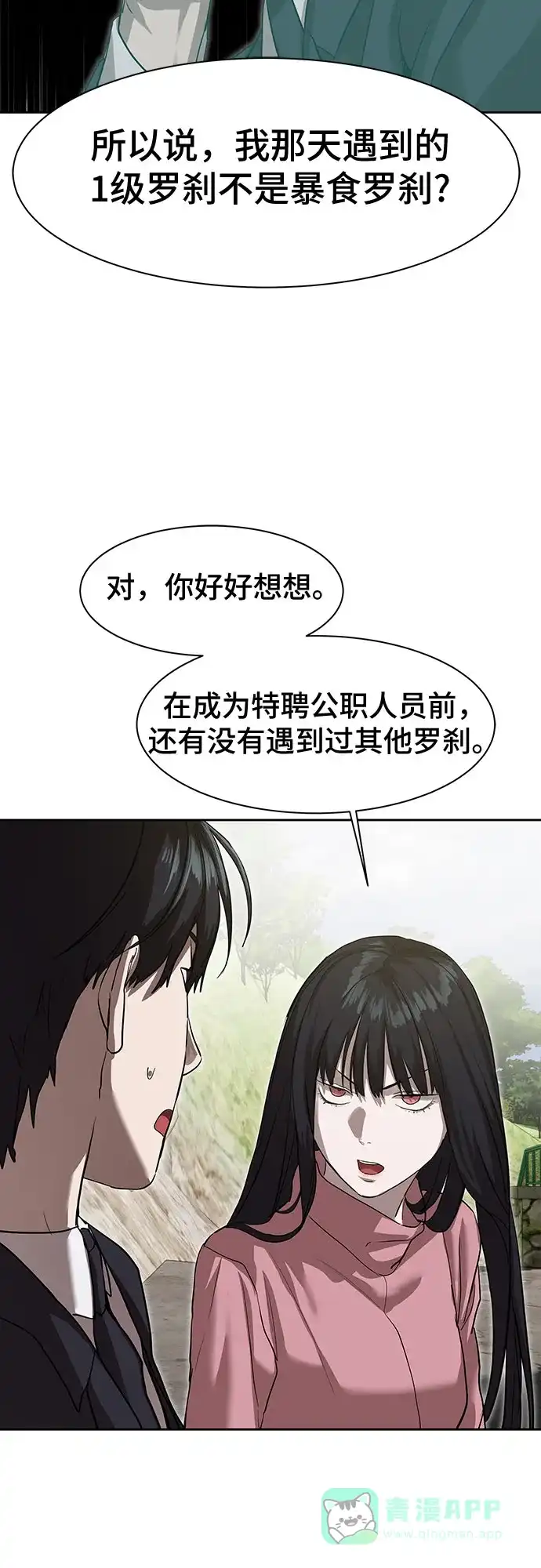特聘要员 第17话 第31页