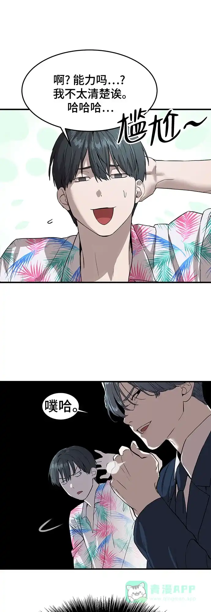 特聘要员 第2话 第51页