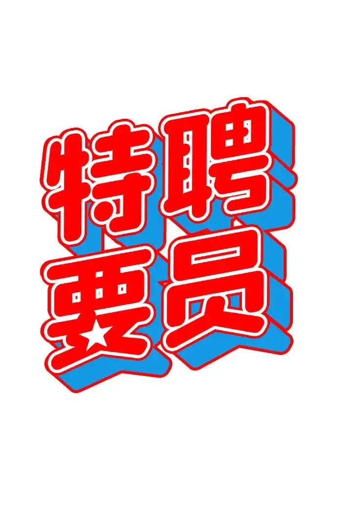 特聘要员 第23话 第68页