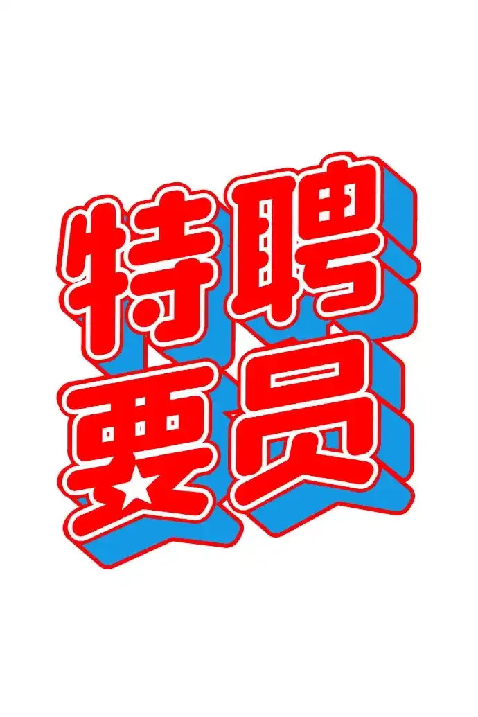 特聘要员 第24话 第53页