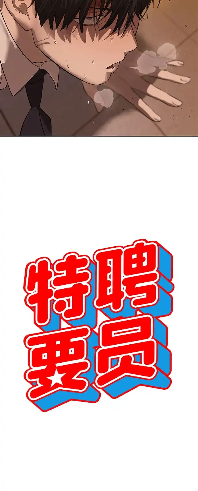 特聘要员 第25话 第3页