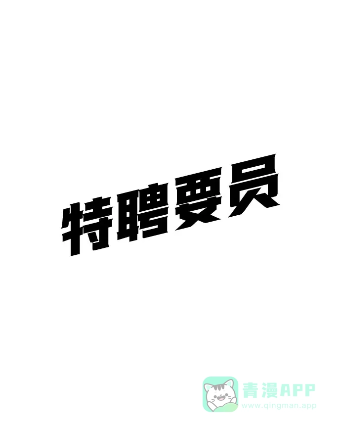 特聘要员 第29话 第76页