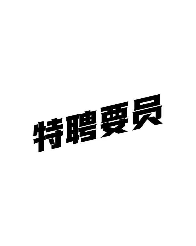 特聘要员 第32话 第70页